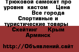 Трюковой самокат про уровня (кастом) › Цена ­ 14 500 - Все города Спортивные и туристические товары » Скейтинг   . Крым,Армянск